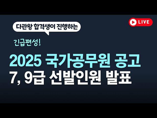 [긴급편성] 2025 국가공무원 선발인원 발표 #국가직7급 #국가직9급 #경행 #일행 #세무