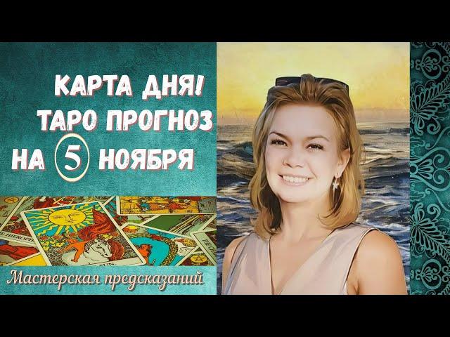 КАРТА ДНЯ! Прогноз ТАРО на 5 ноября 2024г  По знакам зодиака!  Новое!