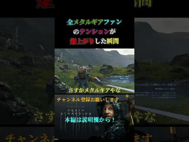 【デスストランディング】全メタルギアファンの胸が熱くなった瞬間 #shorts