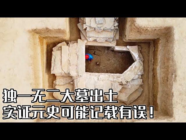 整个墓葬区最独一无二大墓 挖掘后竟发现元史记载有误 墓主人生前手握大权 死后为何全无奢华随葬？《探索·发现》济南王家族墓地（1） 丨 中华国宝