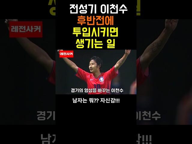 전성기때 이천수 후반전에 투입시키면 생기는 일 #shorts #short #shortvideo #쇼츠 #이천수 #박지성 #soccer #football #축구 #한국