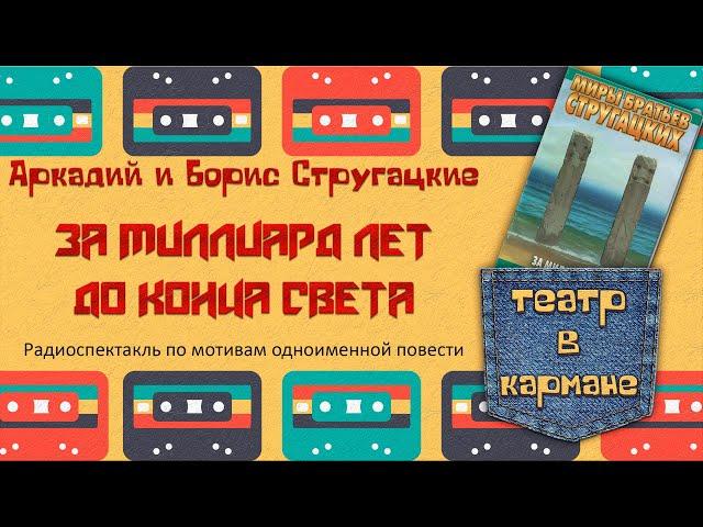 Аркадий Борис Стругацкие За миллиард лет до конца света Радиоспектакль (Стоянов Костолевский Ветров)