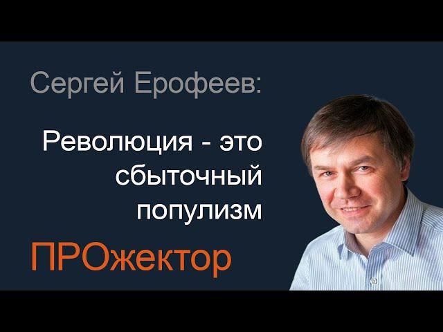 Сергей Ерофеев об уроках ХХ века, модерне и конце истории