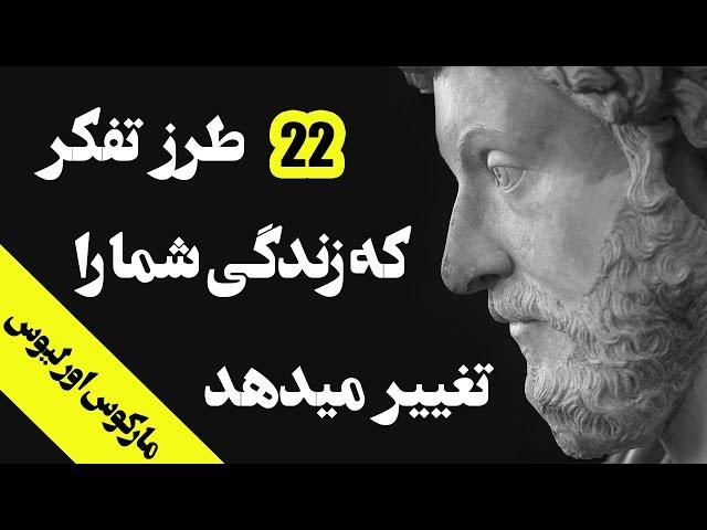 طرز تفکری که زندگی شما را تغییر میدهد - مارکوس اورلیوس