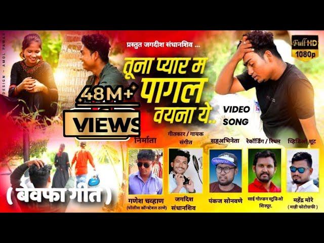 तूना प्यार मा पागल वयना ये | Tuna Pyar Ma Pagal Vayna Ye - Bewafa Song By jagdish