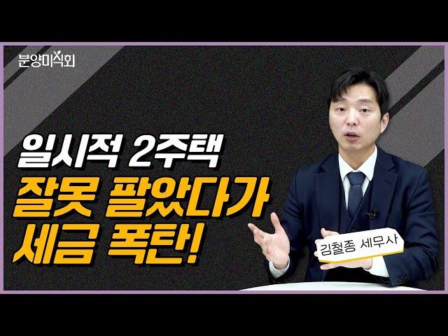 어느 주택을 먼저 팔아야 비과세 받을 수 있을까?ㅣ김철종 세무사