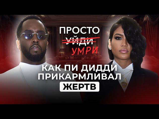 ПОЧЕМУ ЖЕРТВЫ НЕ МОГЛИ ПРЕДСТАВИТЬ ЖИЗНЬ БЕЗ ПИ ДИДДИ. АНАЛИЗ БОЛЬНОЙ ПРИВЯЗАННОСТИ