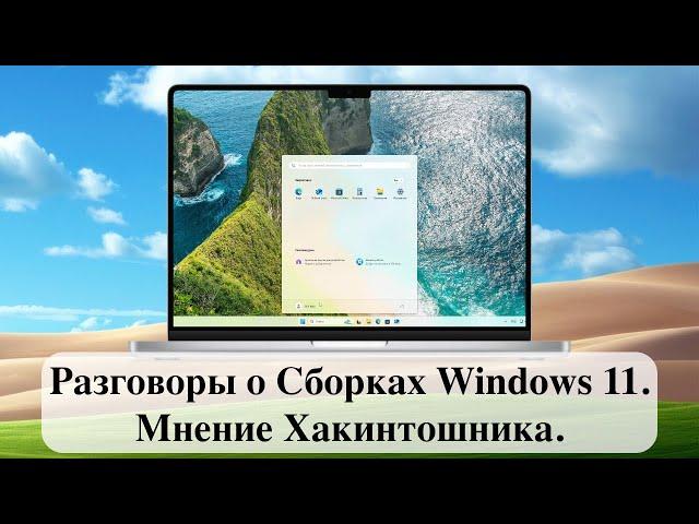 Разговоры о Сборках Windows 11. Мнение Хакинтошника.