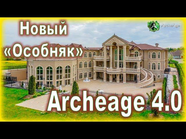 Archeage 4.0. - New home! / Mansion