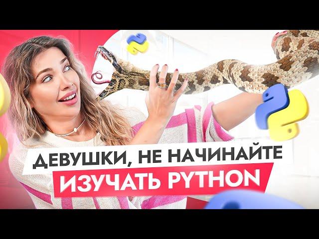 НЕ начинай программирование с Python! Почему девушке новичку стоит выбрать другой язык?