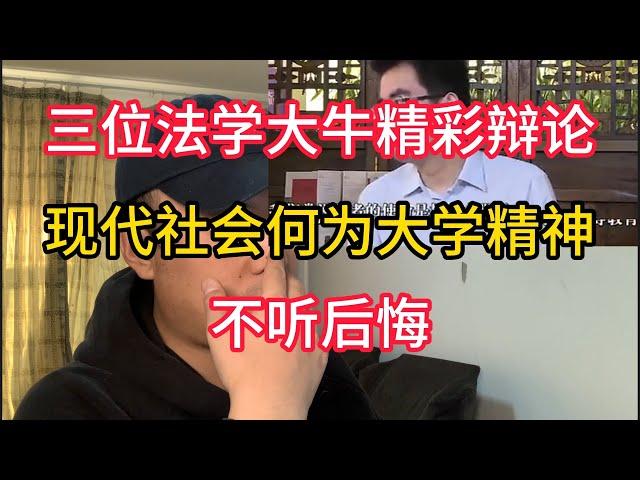 三位法学大牛精彩辩论！现代社会何为大学精神？不听后悔