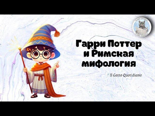 Гарри Поттер и Римская мифология