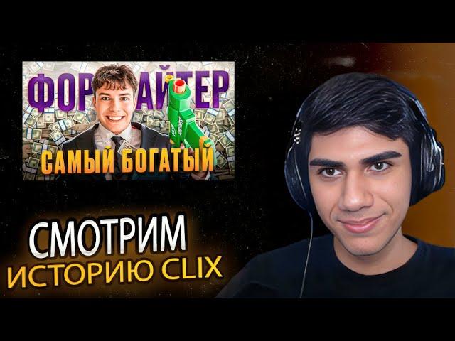 АТОМ СМОТРИТ: Бросил Школу и Стал Фортнайт МИЛЛИОНЕРОМ - История CLIX │ РЕЖУ АТОМА