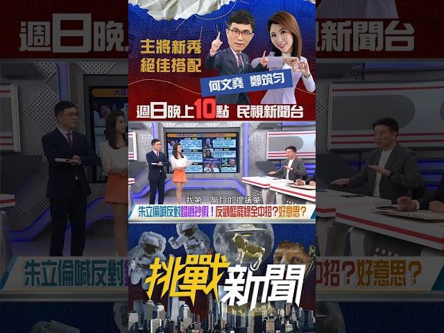 ▌瘋狂抹黑罷團？稱罷藍委15萬份連署違規？｜挑戰新聞 2025.06.22#國民黨 #朱立倫 #死亡連署 #幽靈連署 #連署 #連署書 #大罷免 #罷免 #挑戰新聞 #shorts