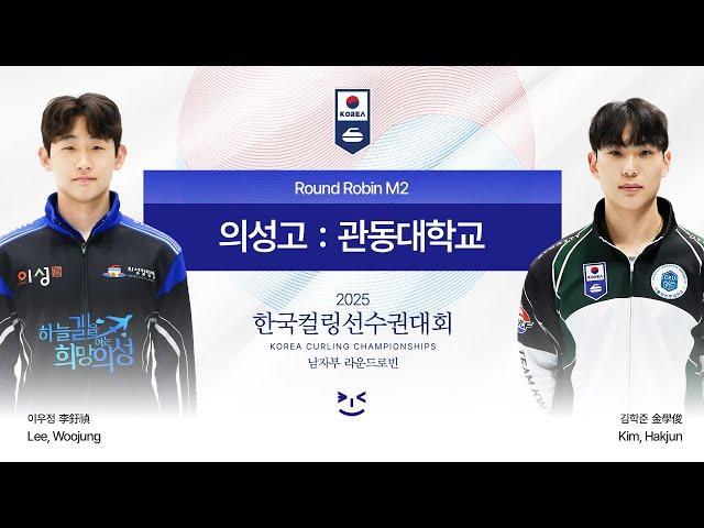 [남자부 예선] 의성고 : 가톨릭관동대 - 2025 한국컬링선수권대회