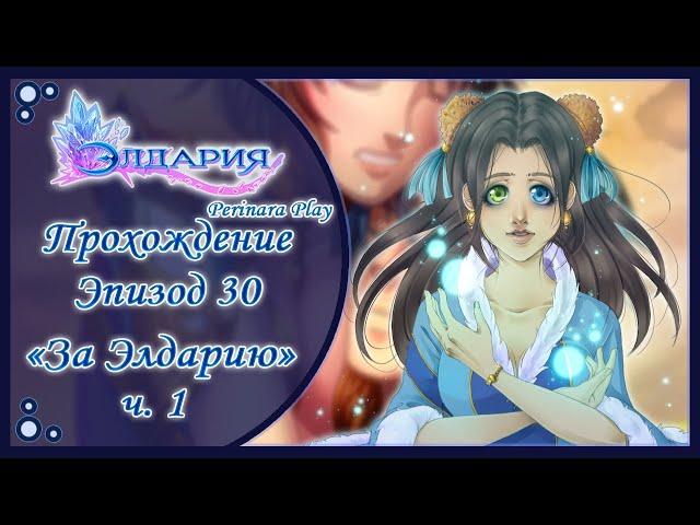 ЭЛДАРИЯ: ВАЛЬКИОН - 30 ЭПИЗОД ч.1  PERINARA PLAY