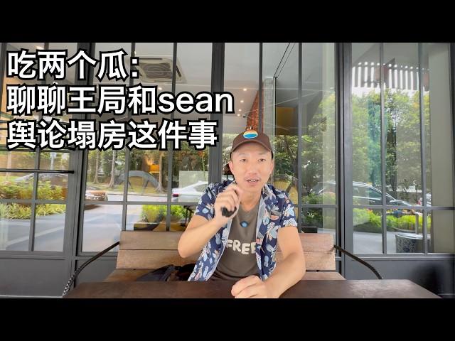 吃两个瓜:关于王志安和sean塌房事件,简中圈的塔西佗陷阱时代到来,未来还能相信中国人吗?(小叔TV EP383)