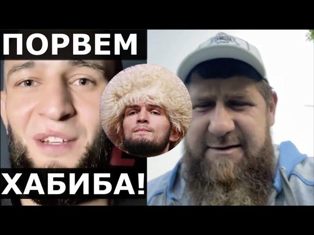 Чимаев: Мы и Хабиба ПОРВЕМ! / Почему Кадыров ВЫСМЕЯЛ соперников Нурмагомедова