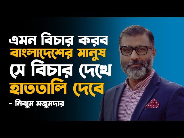 এমন বিচার করব, বাংলাদেশের মানুষ সে বিচার দেখে হাততালি দেবে- নিঝুম মজুমদার | Nijhum Majumdar