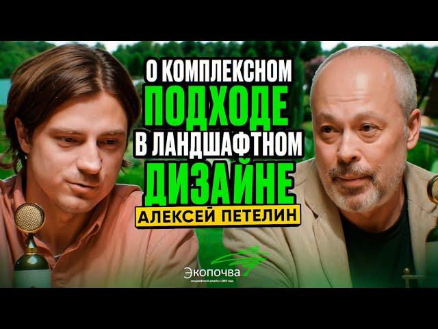 Инженерия природной красоты: Алексей Петелин о комплексном подходе в ландшафтном дизайне