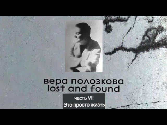 Вера Полозкова. Сборник "lost and found". Чтение аудиокниги. Стихи. Часть VII. #поэзия (стр.97-113)