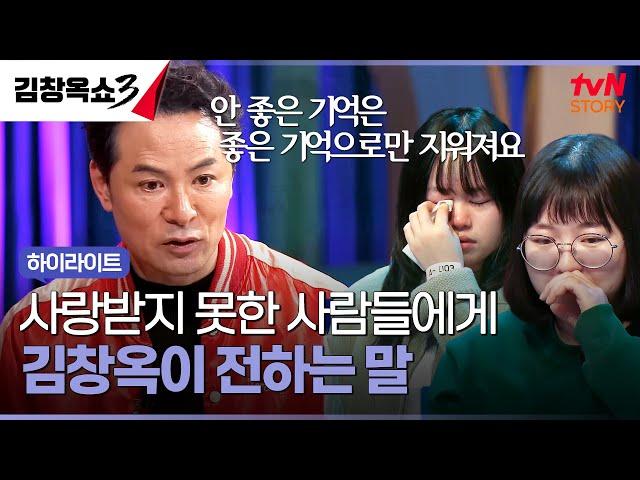 사랑받지 못해 나 자신도 사랑하지 못하는 사람들 #highlight #김창옥쇼3 EP.15