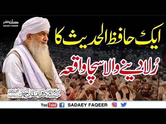 Aik Hafizul Hadees Ka Rula Dainay wala Sucha Waqia || Peer Zulfiqar Ahmad Naqshbandi DB