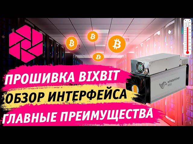  Главные преимущества прошивки Bixbit на Bitcoin асиках  Обзор интерфейса и принцип работы