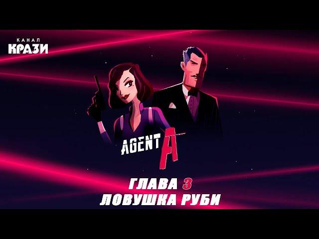 [Agent A] Глава 3 - ЛОВУШКА РУБИ