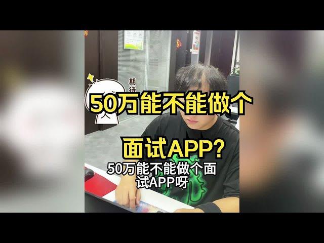 软件开发程序员被提问50万能不能做个面试APP？