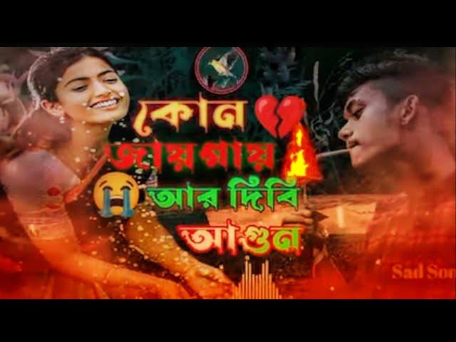 kon jaygay ar dibi agun arto porar jayga nai||কোন জায়গায় আর দিবি আগুন||bangla sad song||baulrayhan