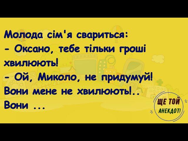 Як Молода Сiм'я Сварилася Через Грошi! Добiрка Свiжих Та Смiшних Анекдотiв!Гумор!Настрiй!