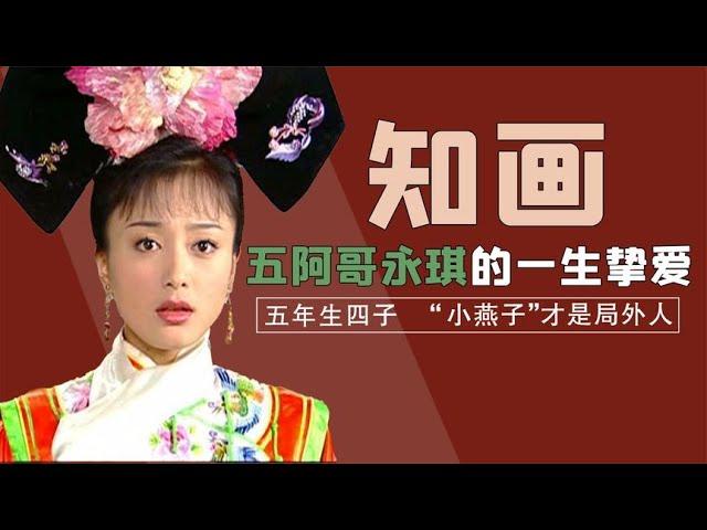 知画才是五阿哥永琪的真爱，五年生四子，"小燕子“才是局外人！【后宫二三事儿】