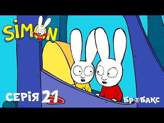 СІМОН (SIMON) | ПОЇЗДКА НА ЕВАКУАТОРІ | МУЛЬТИК УКРАЇНСЬКОЮ ДЛЯ ДІТЕЙ | БРОБАКС