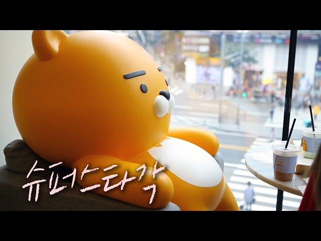 '라이언 하드캐리' 카카오프렌즈 놀이터, 정말 재밌어?