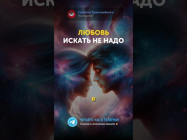 Любовь искать не надо. Трансерфинг Реальности — Вадим Зеланд