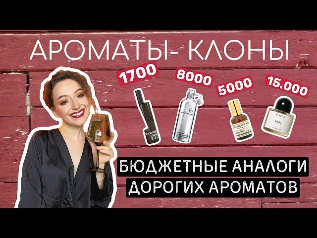 БЮДЖЕТНЫЕ АНАЛОГИ ДОРОГИХ АРОМАТОВ/АРОМАТЫ КЛОНЫ/АРОМАТЫ ДЛЯ ЖЕНЩИН И МУЖЧИН/ЧАСТЬ 1