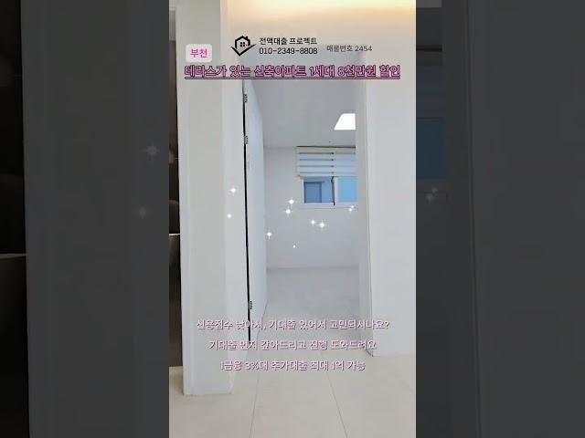 부천테라스있는 신축아파트 잔여세대 8천만원특가할인 실입주금4천