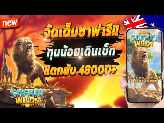 เกมสล็อต สูตรสล็อต ทดลองเล่นสล็อต  Safari Wilds : เกมซาฟารีมาแรงปังๆ