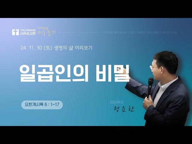 [요한계시록 6:1-17] 생명의 삶 미리보기 2024/11/30(토)