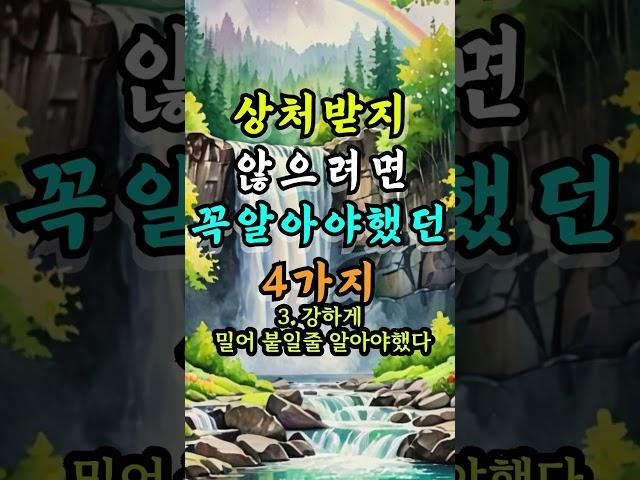 상처받지 않으려면 꼭 알아야했던 4가지 #인간관계조언 #지혜
