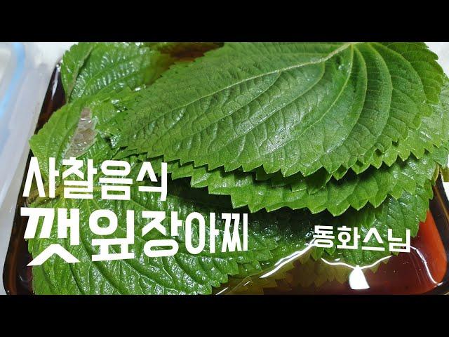 사찰음식 깻잎장아찌