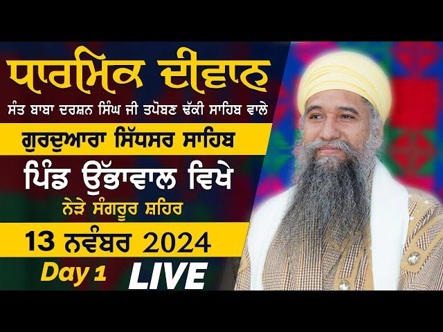 LIVE: GURMAT SMAGAM  - Vill. UBHAWAL Near Sangrur -  13 NOV 2024 - SANT BABA DARSHAN SINGH JI