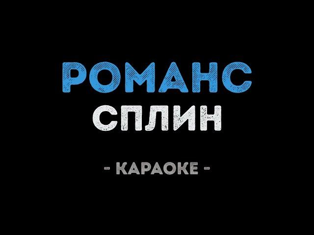 Сплин - Романс (Караоке)