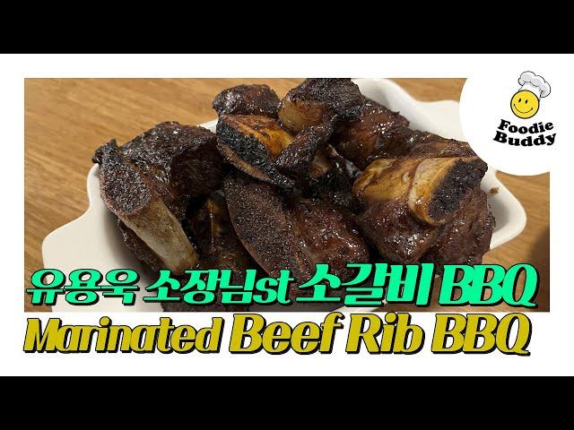 ep8. 유용욱바베큐연구소 st 소갈비 바베큐 / 소갈비 BBQ 레시피 / Marinated Beef Rib BBQ / Korean BBQ