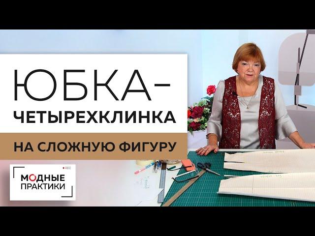 Юбка из 4х клиньев на фигуру с тонкой талией и широкими бедрами.Моделирование юбки на сложную фигуру