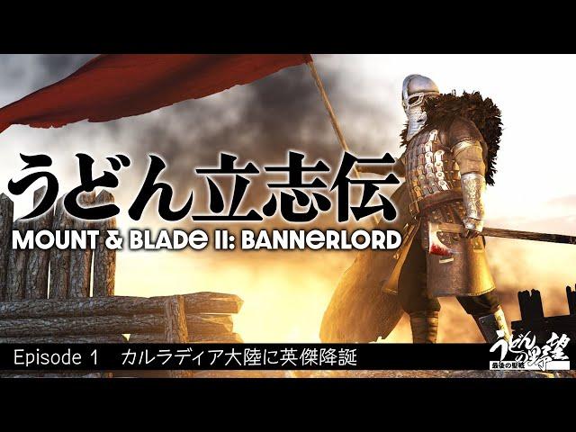 『Mount & Blade II: Bannerlord』うどん立志伝．1【うどんの野望】マウント＆ブレイド2