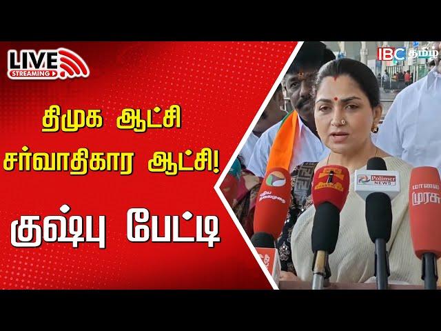 LIVE: Actress Kushboo Press Meet | BJP | Anna University Issue | Annamalai | DMK | IBC Tamil