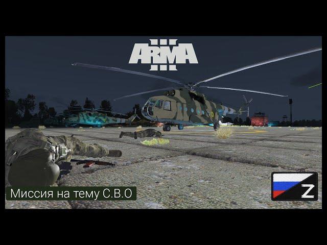 ArmA 3.Миссия на тему С.В.О.