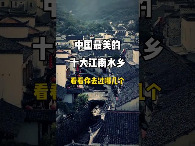 中国最美的十大江南水乡，看看你去过哪几个？#旅行推荐官 #旅游攻略 #景点打卡#china #beautifuldestinations #nature